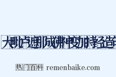 大毗卢遮那成佛神变加持经造句是什么意思的图片